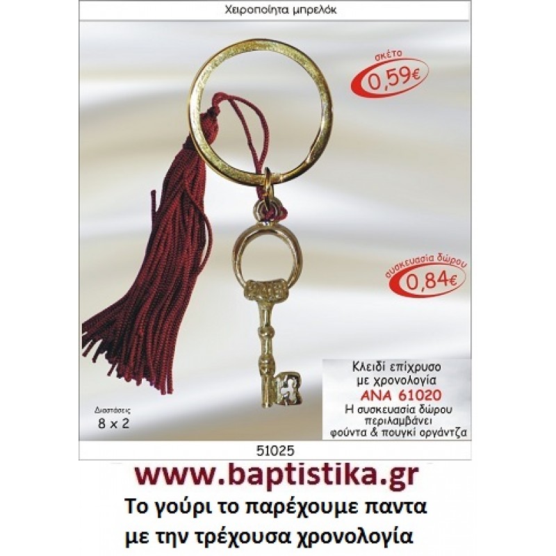 ΚΛΕΙΔΙ ΕΠΙΧΡΥΣΟ ΜΕ ΧΡΟΝΟΛΟΓΙΑ  ΜΠΡΕΛΟΚ ΓΟΥΡΙΑ ΑΝΑ 61020